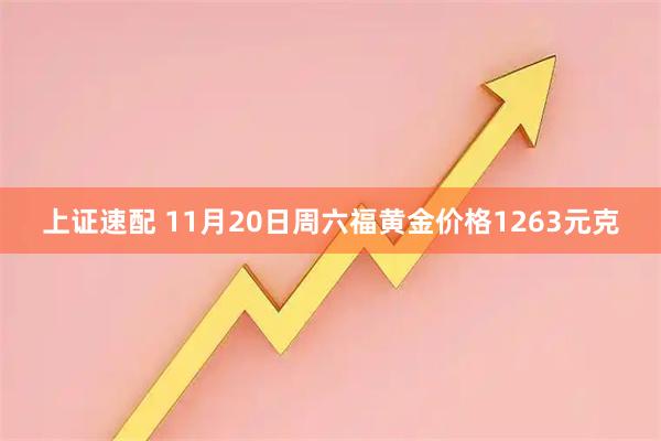 上证速配 11月20日周六福黄金价格1263元克